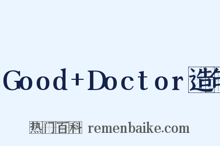 Good+Doctor造句是什么意思的图片